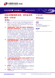 交通运输行业：民航局调整熔断政策，国际航班限制进一步松动