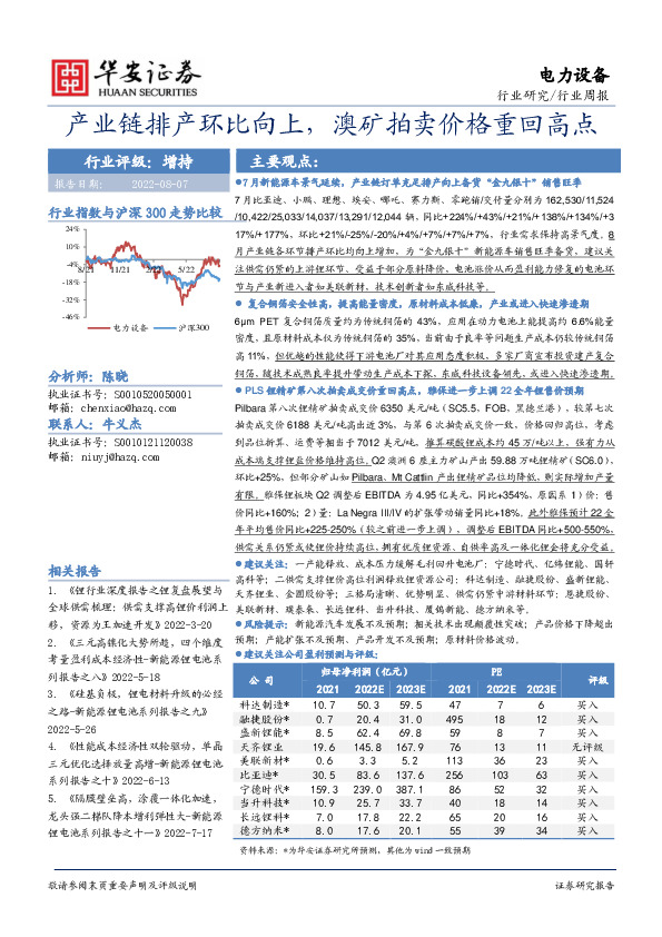 电力设备行业周报：产业链排产环比向上，澳矿拍卖价格重回高点