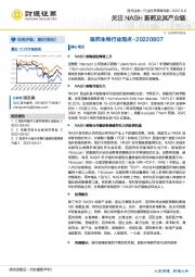 医药生物行业观点：关注NASH新药及其产业链