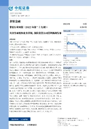 非银行业周报（2022年第二十九期）：关注券商机构业务表现，保险资管公司管理新规发布