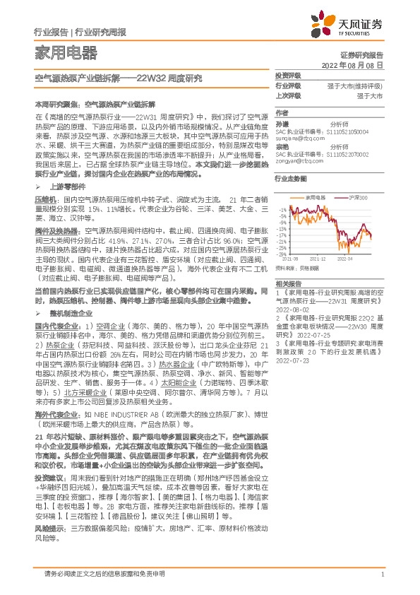 家用电器22W32周度研究：空气源热泵产业链拆解