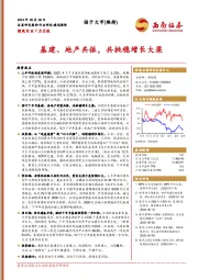 建筑行业7月月报：基建、地产共振，共挑稳增长大梁