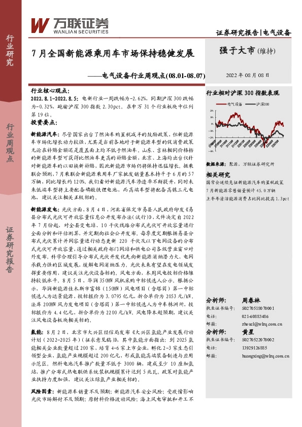 电气设备行业周观点：7月全国新能源乘用车市场保持稳健发展