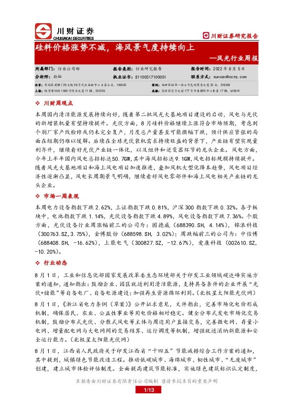 风光行业周报：硅料价格涨势不减，海风景气度持续向上