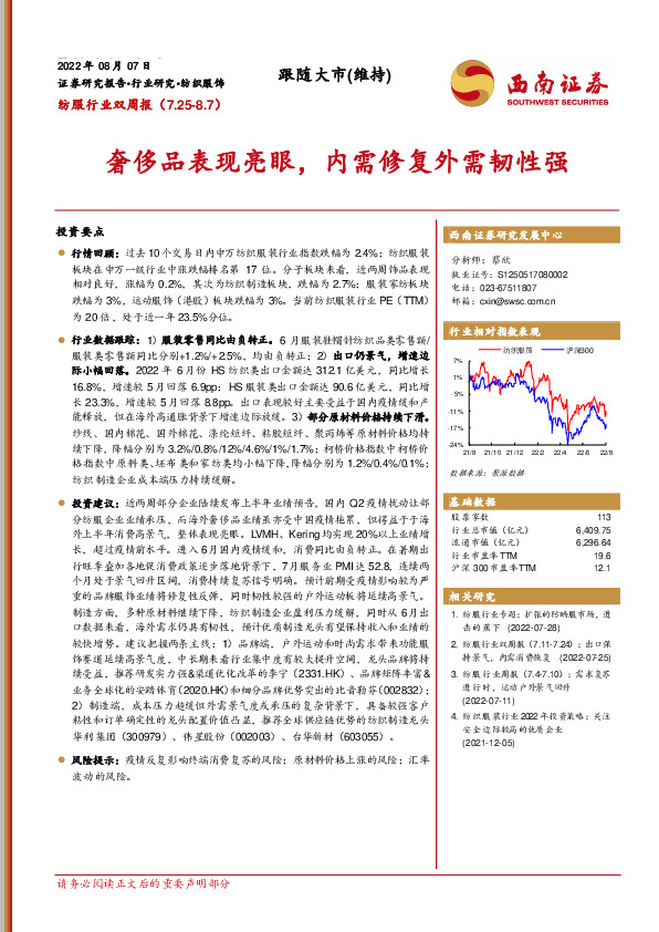 纺服行业双周报：奢侈品表现亮眼，内需修复外需韧性强