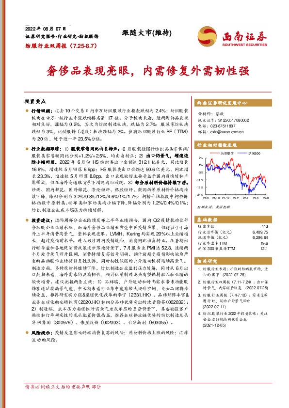 纺服行业双周报：奢侈品表现亮眼，内需修复外需韧性强