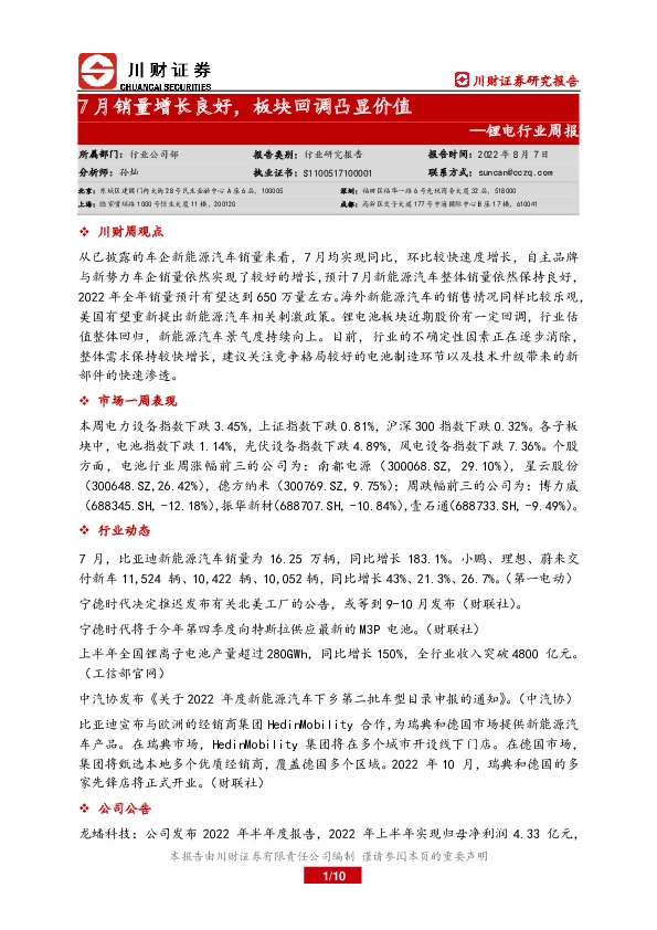 锂电行业周报：7月销量增长良好，板块回调凸显价值