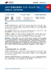光伏产业链价格周评：硅料继续上涨，其他环节暂时稳定