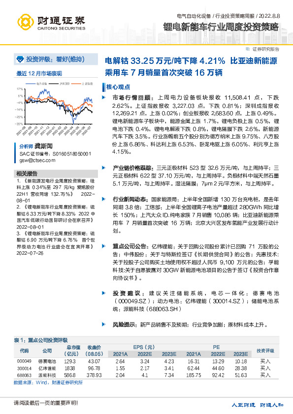 锂电新能车行业周度投资策略：电解钴33.25万元/吨下降4.21% 比亚迪新能源乘用车7月销量首次突破16万辆