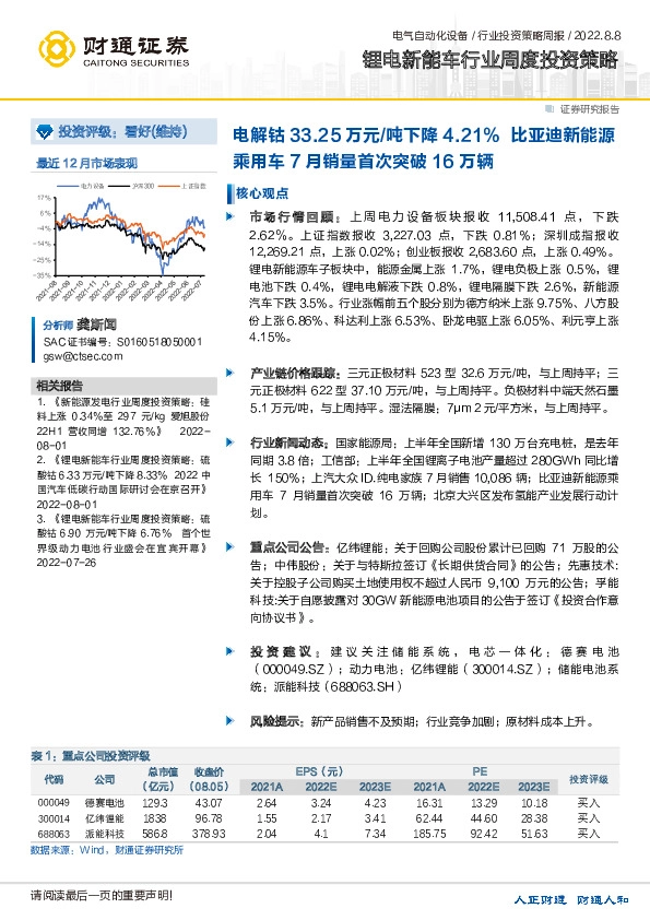 锂电新能车行业周度投资策略：电解钴33.25万元/吨下降4.21% 比亚迪新能源乘用车7月销量首次突破16万辆