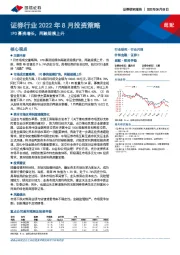 证券行业2022年8月投资策略：IPO募资增长，两融规模上升