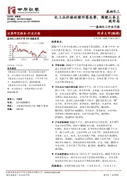 基础化工行业月报：化工品价格延续回落态势，围绕三条主线布局