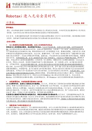 计算机：Robotaxi进入无安全员时代