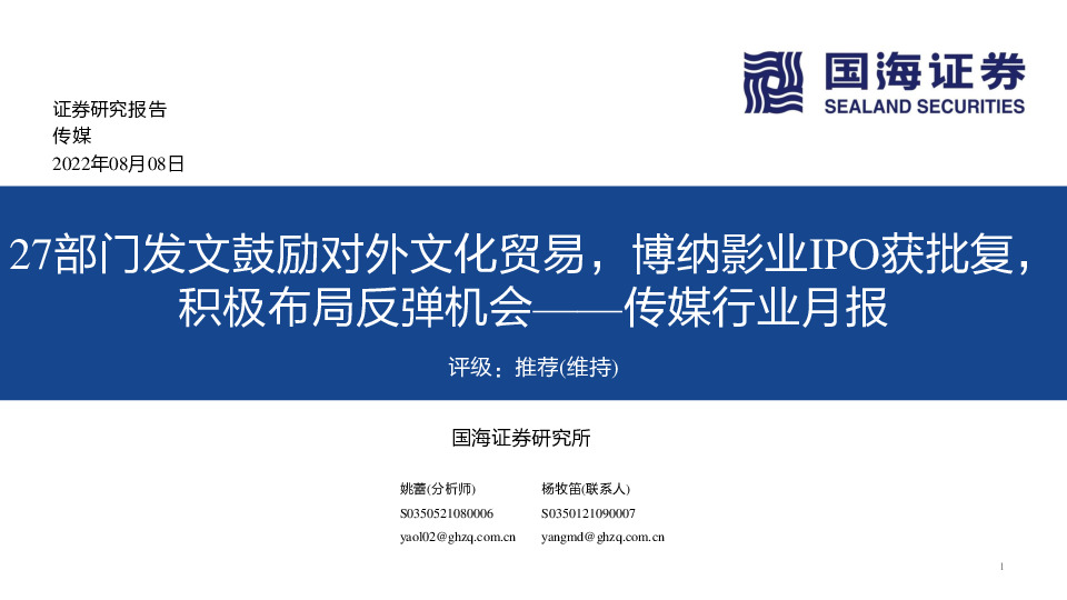 传媒行业月报：27部门发文鼓励对外文化贸易，博纳影业IPO获批复，积极布局反弹机会