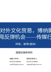 传媒行业月报:27部门发文鼓励对外文化贸易,博纳影业IPO获批复,积极布局反弹机会
