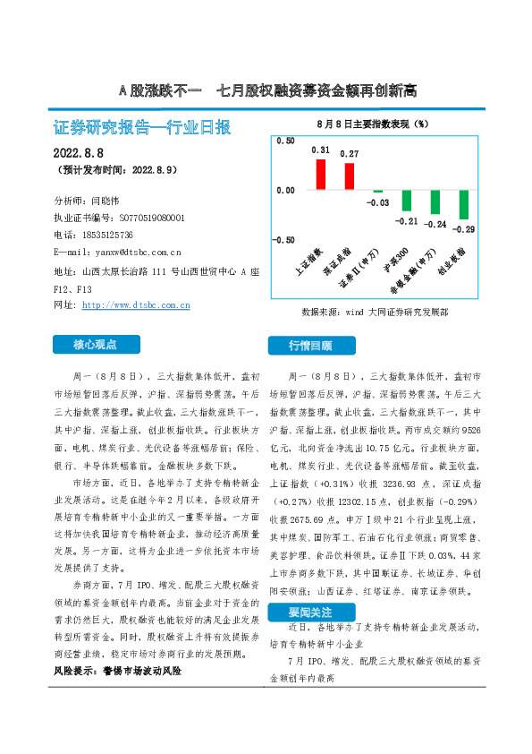 非银金融行业日报：A股涨跌不一 七月股权融资募资金额再创新高