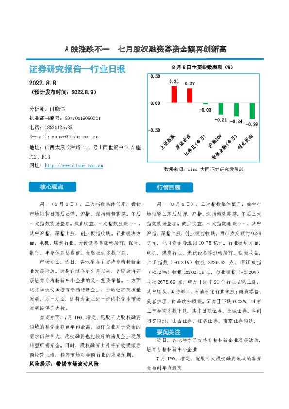 非银金融行业日报：A股涨跌不一 七月股权融资募资金额再创新高