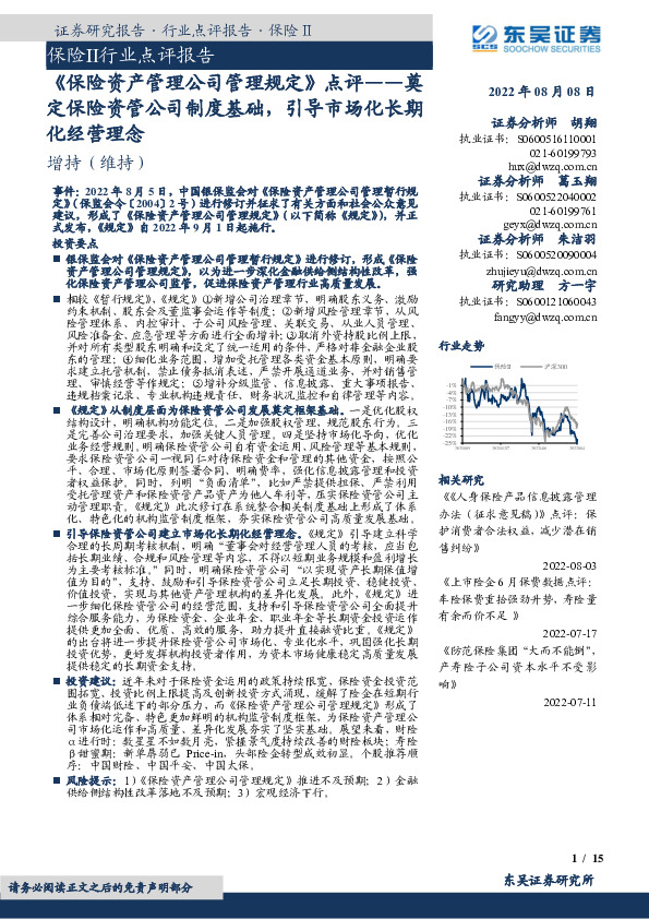 《保险资产管理公司管理规定》点评：奠定保险资管公司制度基础，引导市场化长期化经营理念