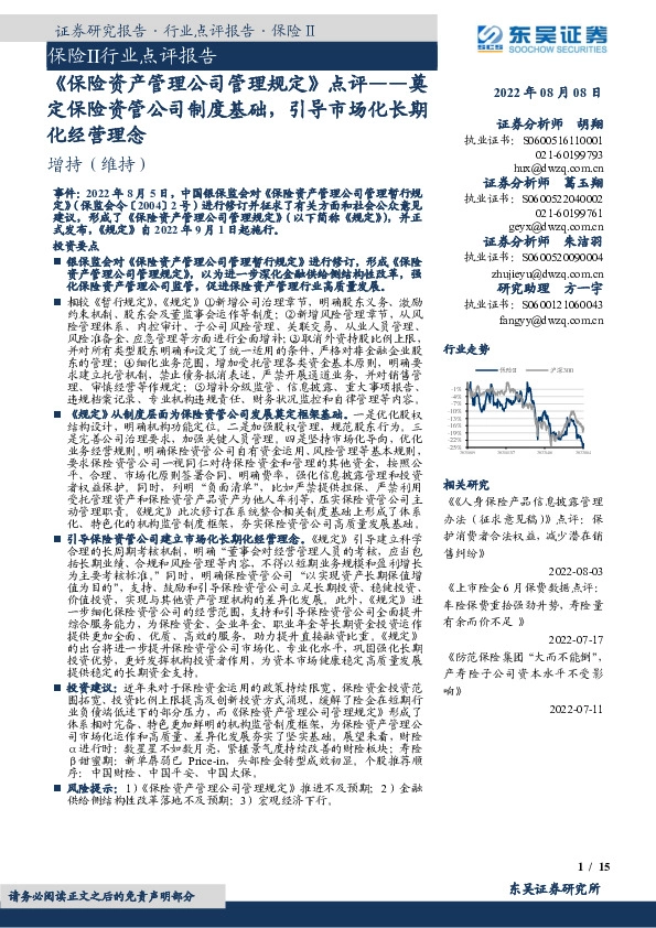 《保险资产管理公司管理规定》点评：奠定保险资管公司制度基础，引导市场化长期化经营理念