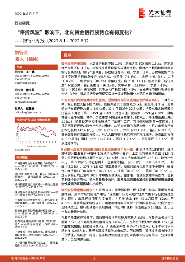 银行业周报：“停贷风波”影响下，北向资金银行股持仓有何变化？