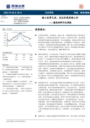 建筑材料行业周报：施工旺季已至，关注水泥价格上行