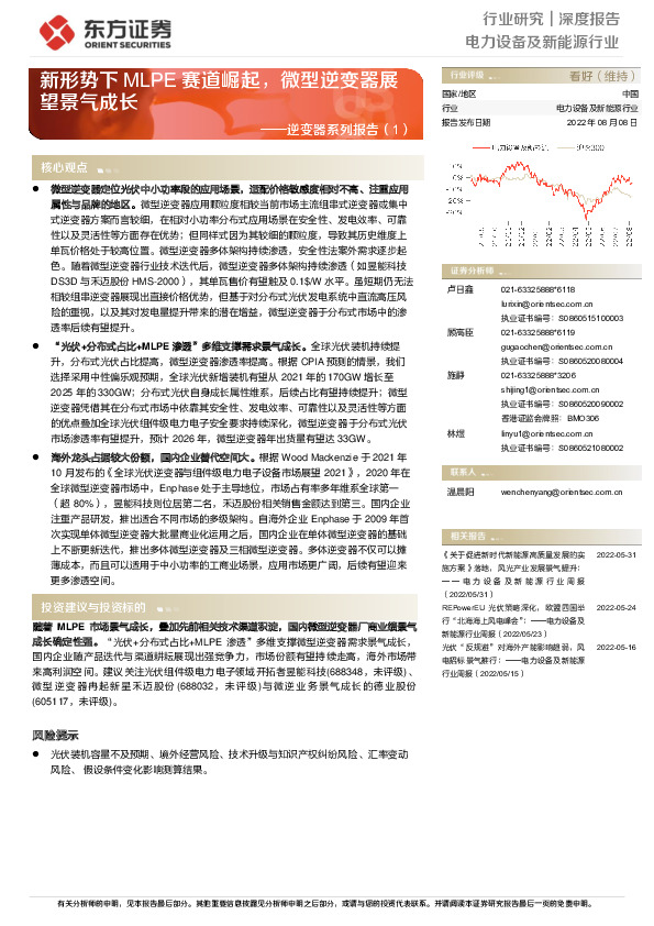 电力设备及新能源行业：逆变器系列报告（1）-新形势下MLPE赛道崛起，微型逆变器展望景气成长
