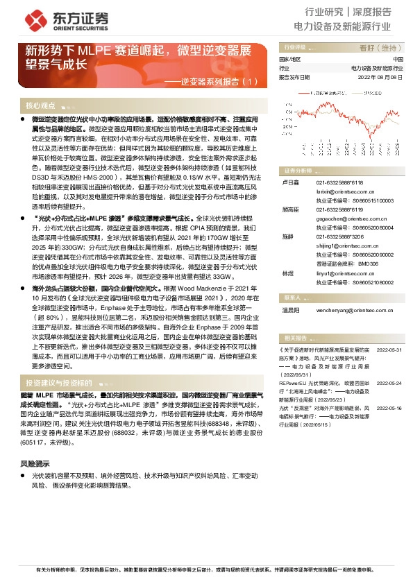 电力设备及新能源行业：逆变器系列报告（1）-新形势下MLPE赛道崛起，微型逆变器展望景气成长