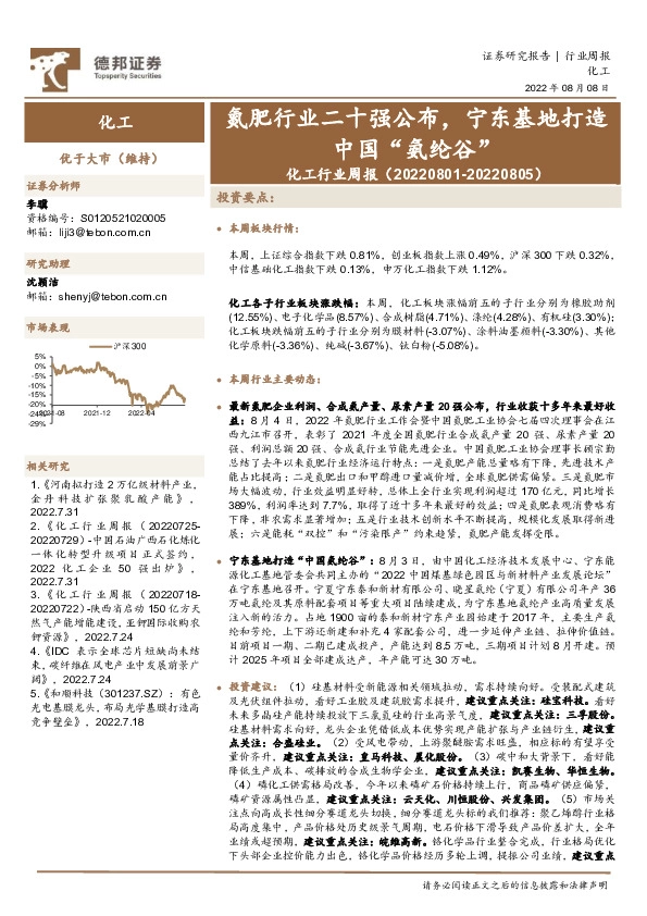 化工行业周报：氮肥行业二十强公布，宁东基地打造中国“氨纶谷”