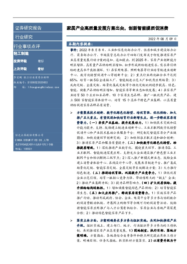 轻工制造行业事项点评：家居产业高质量发展方案出台，创新智能提质促消费