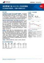 商贸零售行业2022年8月投资策略：关注美容护理板块，把握中报绩优龙头