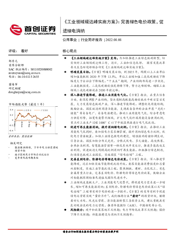 公用事业行业简评报告：《工业领域碳达峰实施方案》：完善绿色电价政策，促进绿电消纳