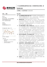 公用事业行业简评报告:《工业领域碳达峰实施方案》:完善绿色电价政策,促进绿电消纳
