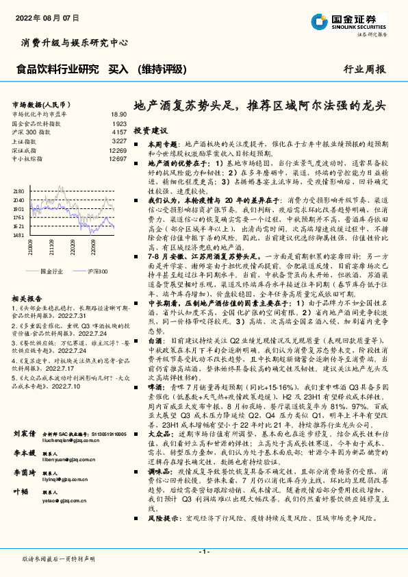 食品饮料行业研究：地产酒复苏势头足，推荐区域阿尔法强的龙头