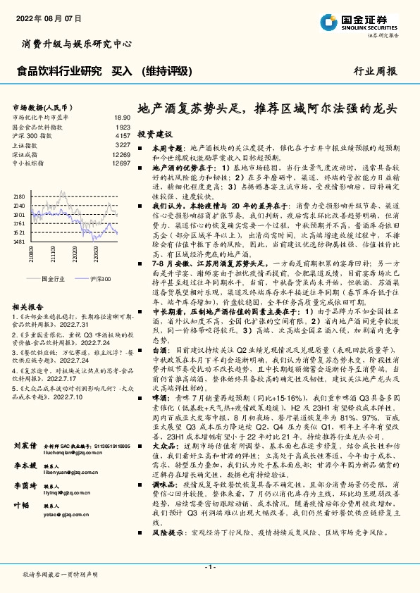 食品饮料行业研究：地产酒复苏势头足，推荐区域阿尔法强的龙头