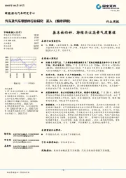 汽车及汽车零部件行业研究：基本面向好，持续关注高景气度赛道