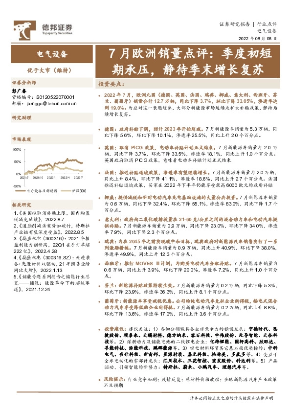电气设备：7月欧洲销量点评：季度初短期承压，静待季末增长复苏