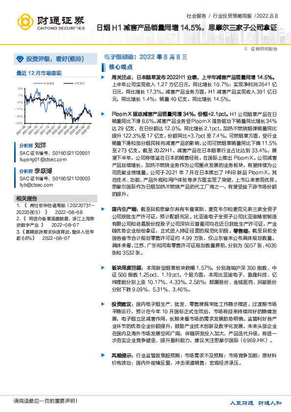 社会服务行业投资策略周报：日烟H1减害产品销量同增14.5%，思摩尔三家子公司拿证