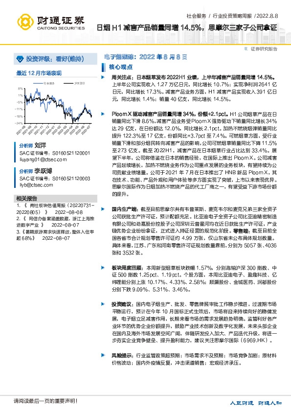社会服务行业投资策略周报：日烟H1减害产品销量同增14.5%，思摩尔三家子公司拿证