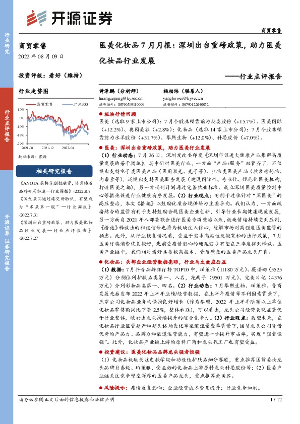 商贸零售行业点评报告：医美化妆品7月月报：深圳出台重磅政策，助力医美化妆品行业发展