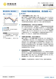 重卡行业洞察：行业处于基本面底部区域，拐点或在4Q