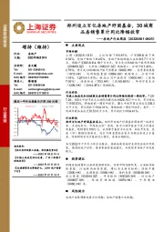 房地产行业周报：郑州设立百亿房地产纾困基金，30城商品房销售累计同比降幅收窄