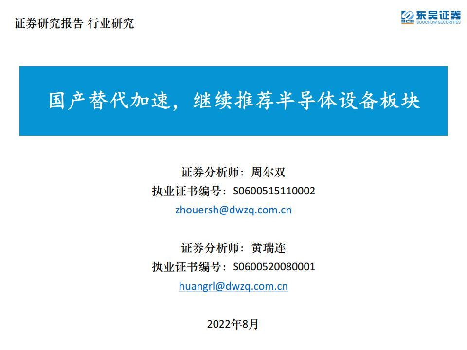 半导体：国产替代加速，继续推荐半导体设备板块