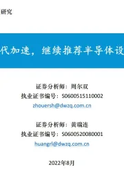 半导体：国产替代加速，继续推荐半导体设备板块