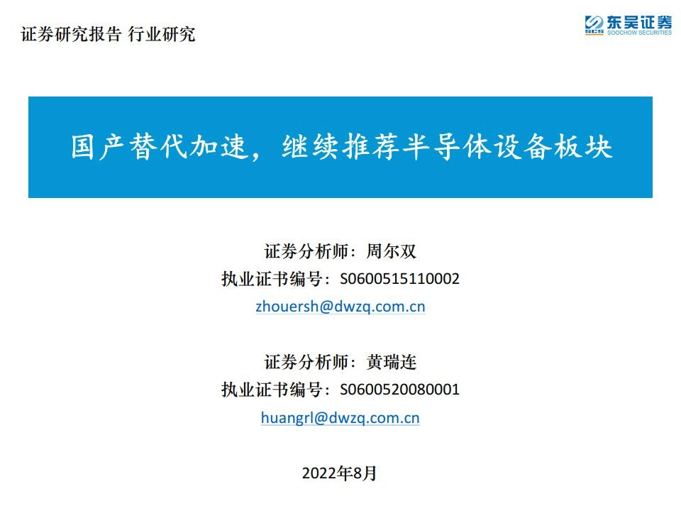 半导体：国产替代加速，继续推荐半导体设备板块