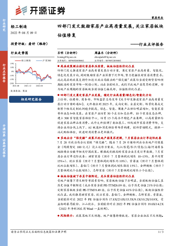 轻工制造行业点评报告：四部门发文鼓励家居产业高质量发展，关注家居板块估值修复