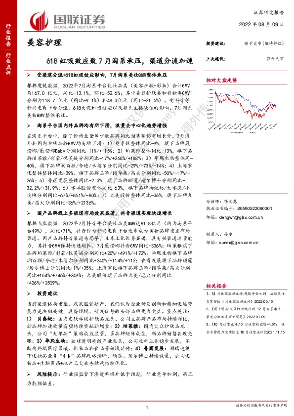 美容护理：618虹吸效应致7月淘系承压，渠道分流加速