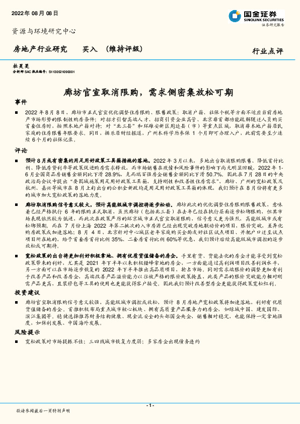 房地产行业点评：廊坊官宣取消限购，需求侧密集放松可期