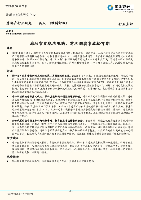 房地产行业点评：廊坊官宣取消限购，需求侧密集放松可期