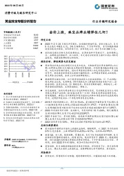 黄金珠宝专题分析报告：金价上涨，珠宝品牌业绩弹性几何？
