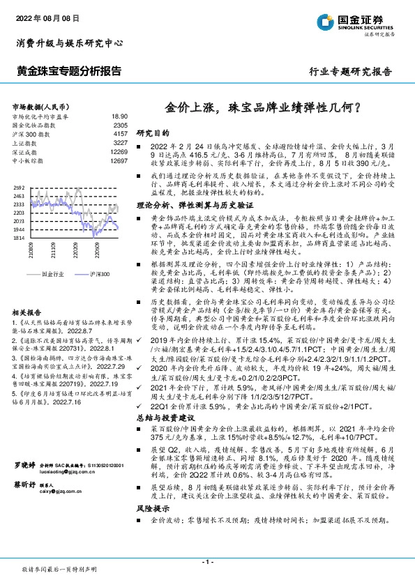 黄金珠宝专题分析报告：金价上涨，珠宝品牌业绩弹性几何？